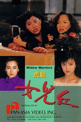 虎胆女儿红