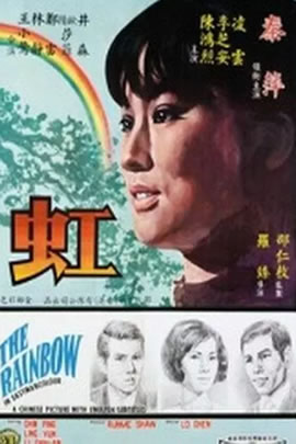 虹