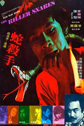 蛇杀手