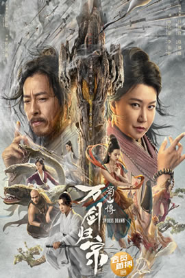 蜀山传：万剑归宗