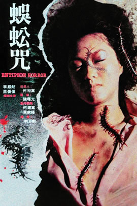 蜈蚣咒