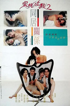 蜜桃成熟时2：同居关系