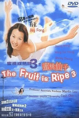 蜜桃成熟时3：蜜桃仙子