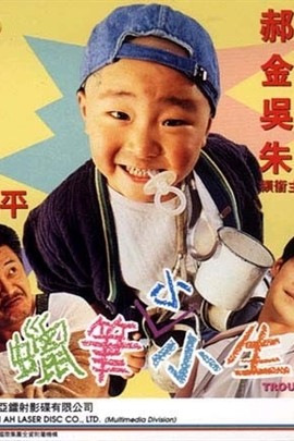 蜡笔小小生