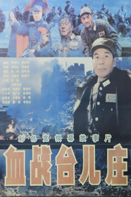 血战台儿庄