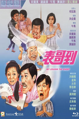 表哥到