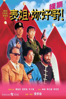 表姐,你好嘢！2