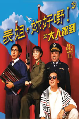 表姐,你好嘢！3：之大人驾到