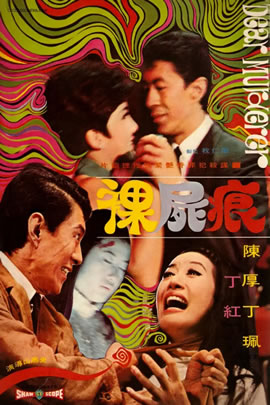 裸尸痕