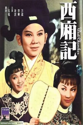 西厢记