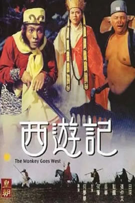 西游记