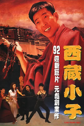 西藏小子