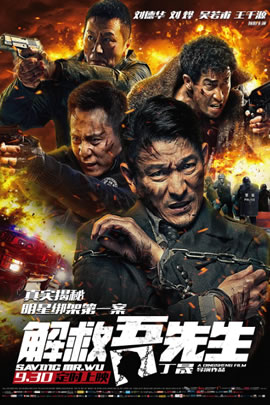解救吾先生