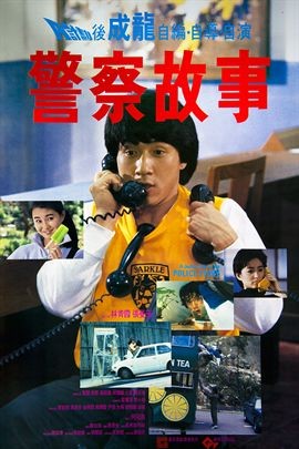 警察故事