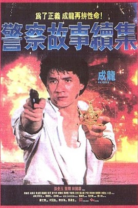 警察故事2