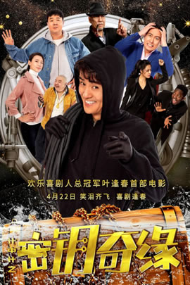 计中计之密钥奇缘