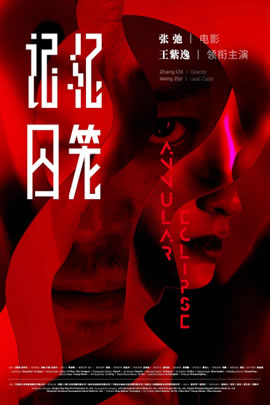 记忆囚笼