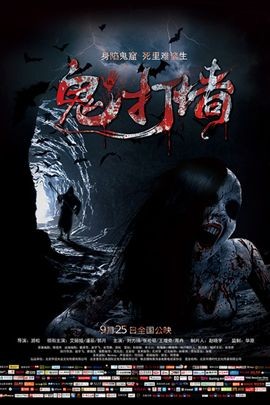 诡打墙