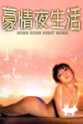 豪情夜生活