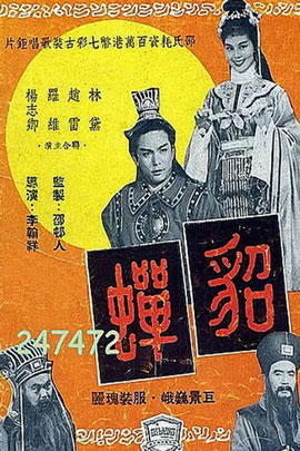 貂蝉