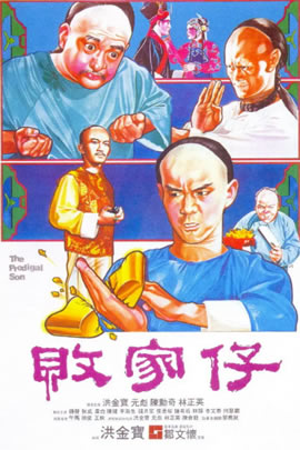 败家仔
