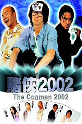 赌侠2002