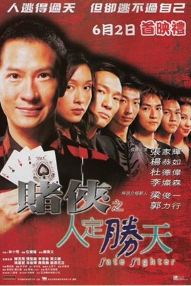 赌侠之人定胜天