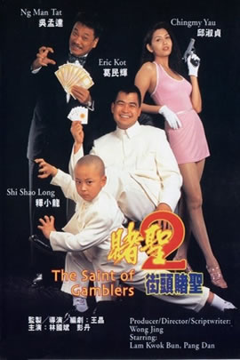 赌圣2：街头赌圣