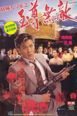 赌城大亨II之至尊无敌