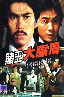 赌王大骗局