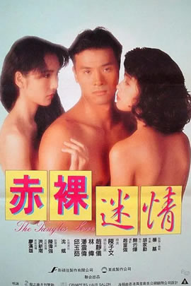 赤裸迷情