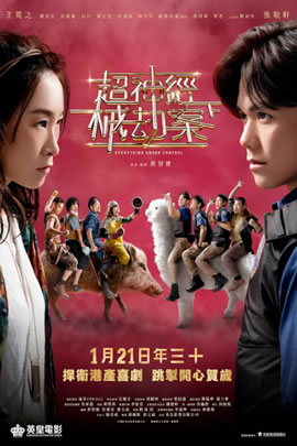 超神经械劫案下