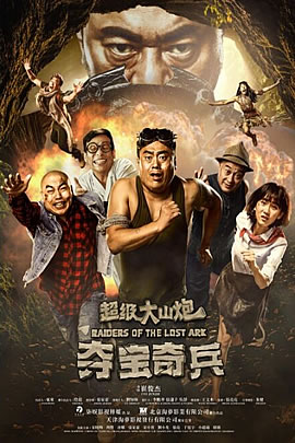 超级大山炮之夺宝奇兵