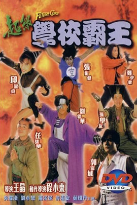 超级学校霸王