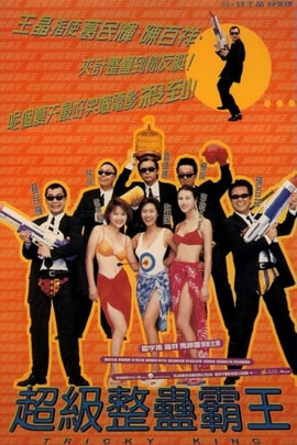 超级整蛊霸王