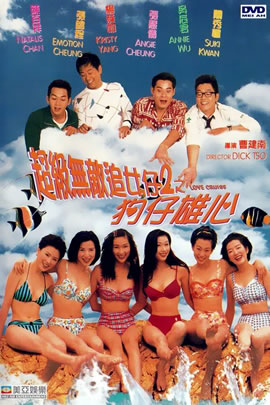 超级无敌追女仔2：狗仔雄心