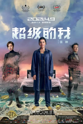超级的我