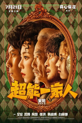 超能一家人