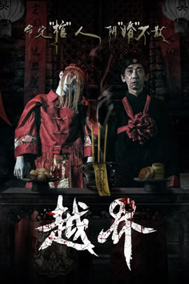 越界