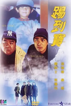踢到宝