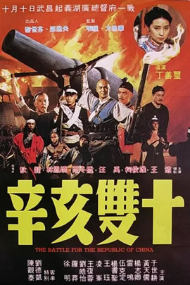 辛亥双十