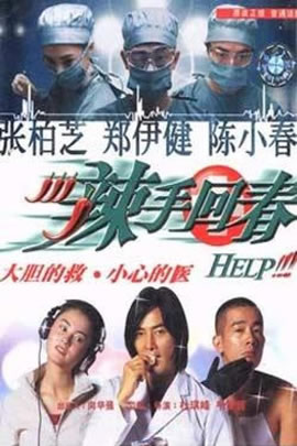 辣手回春