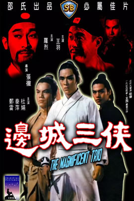 边城三侠