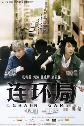 连环局