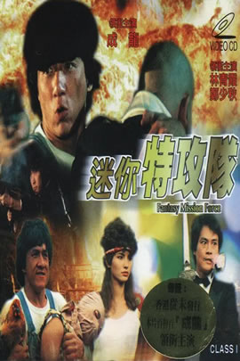 迷你特攻队