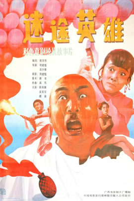 迷途英雄