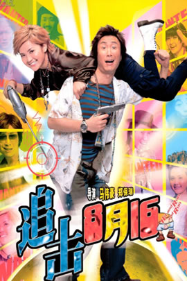 追击8月15