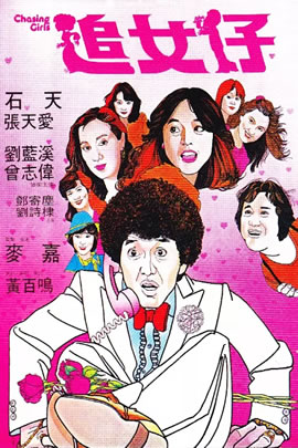 追女仔
