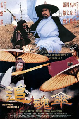追魂伞
