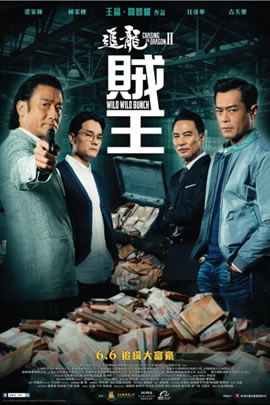 追龙2：贼王